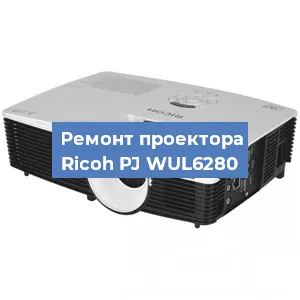 Замена линзы на проекторе Ricoh PJ WUL6280 в Новосибирске
